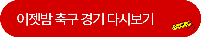 어제밤-축구-경기-다시보기