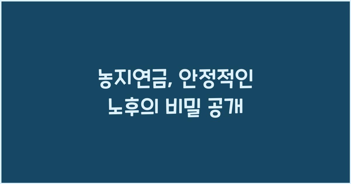 농지연금