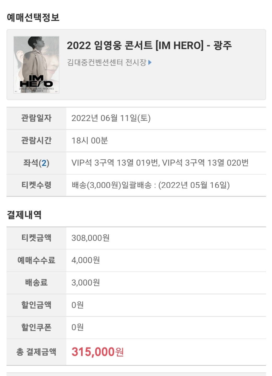 임영웅광주콘서트결제창