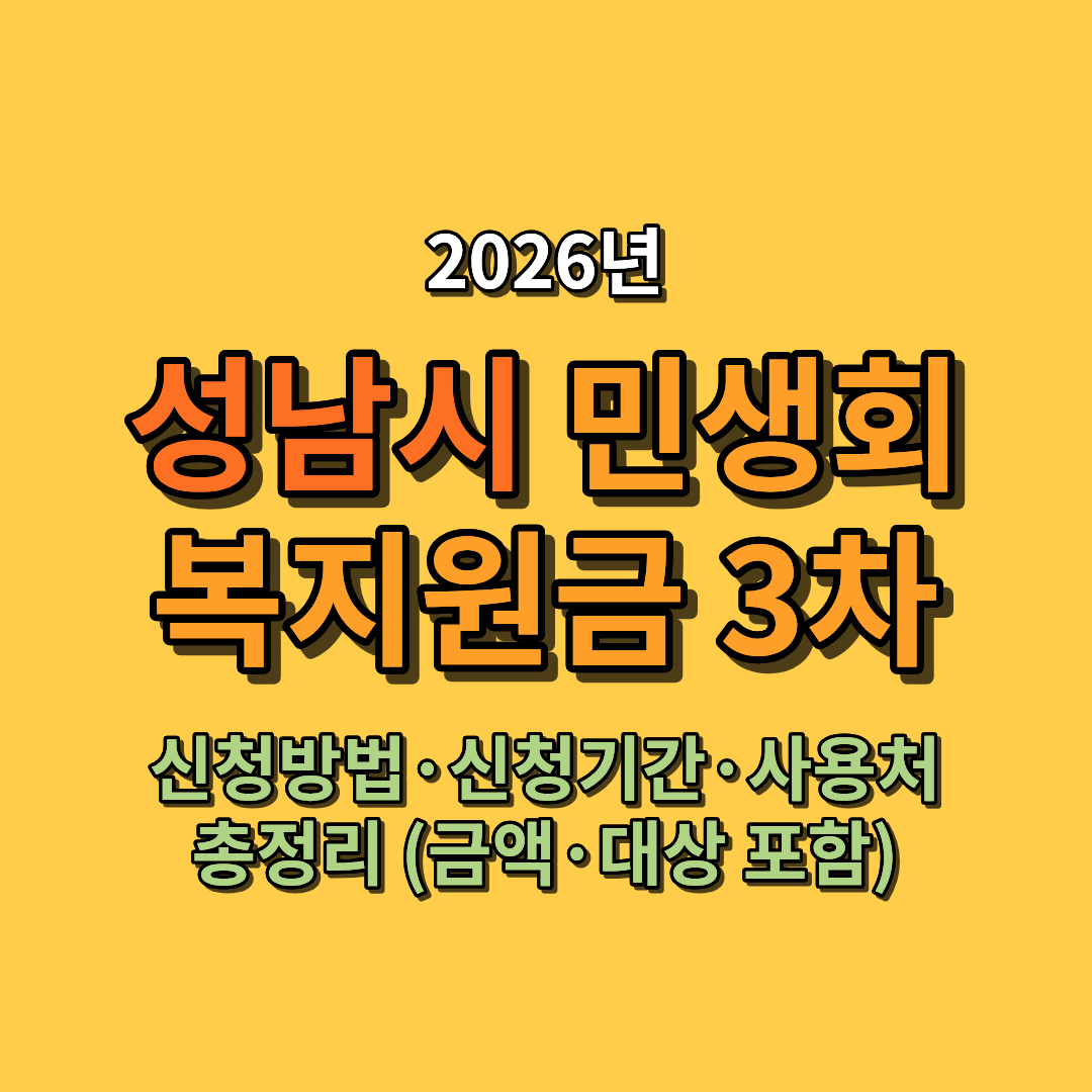 2026 성남시 민생회복지원금 3차 신청방법 신청기간 사용처 총정리 (금액 대상 포함)
