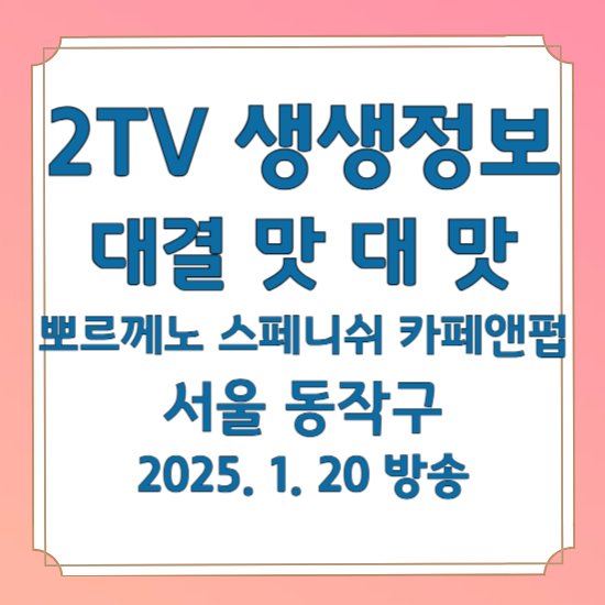 2TV 생생정보 대결 맛 대 맛