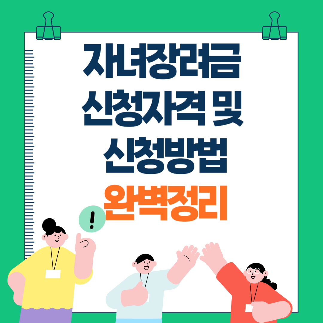 자녀장려금 신청자격 및 신청방법 완벽정리