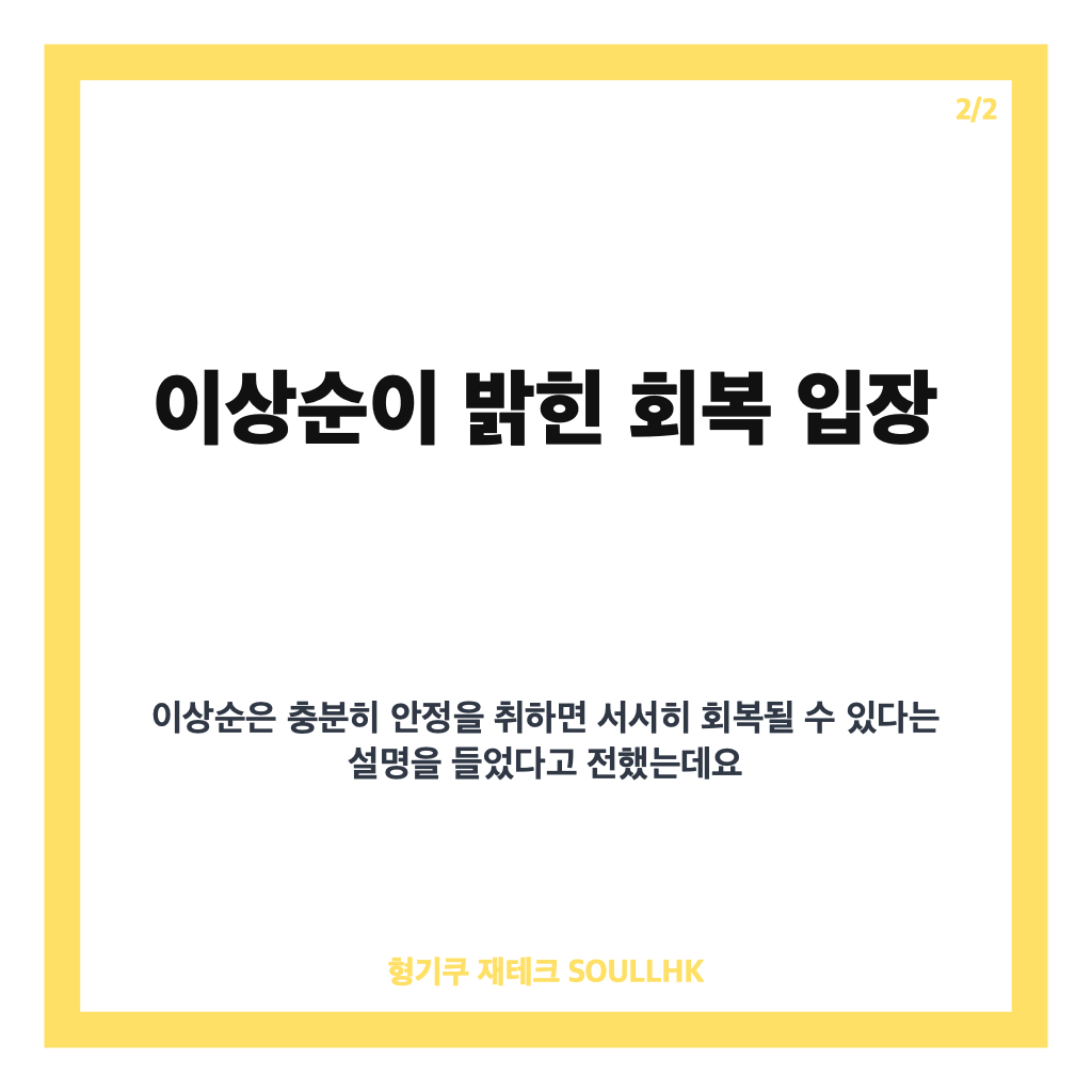 이상순 미주신경 저하, 라디오 잠시 중단한 이유와 회복 입장 카드뉴스 3