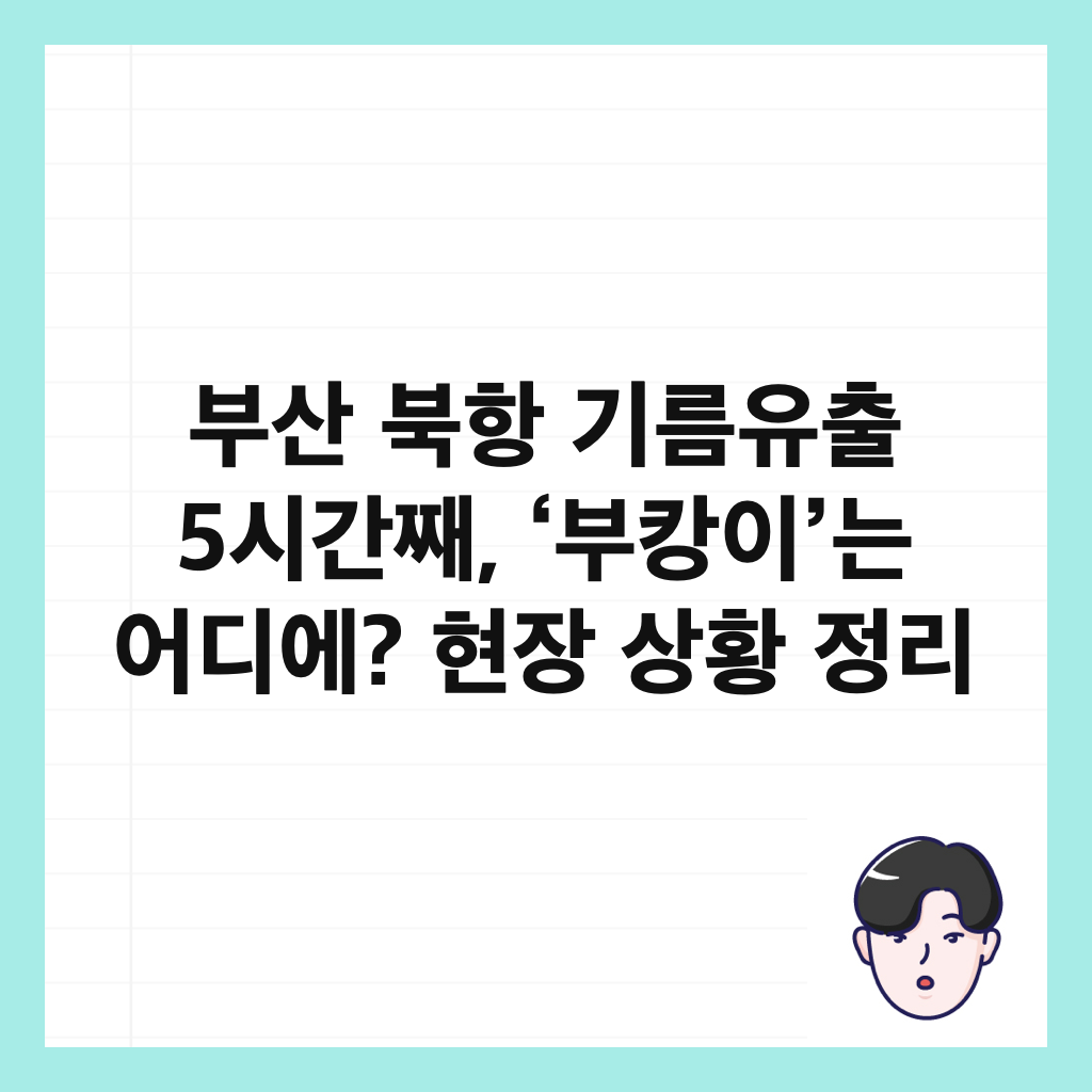 ๋ถ์ฐ ๋ถํญ ๊ธฐ๋ฆ์ ์ถ 5์๊ฐ์งธ, ‘๋ถ์บ์ด’๋ ์ด๋์? ํ์ฅ ์ํฉ ์ ๋ฆฌ ์ธ๋ค์ผ