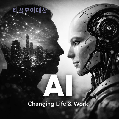 AI는 어떻게 조용히 우리의 삶과 일을 바꾸고 있는가