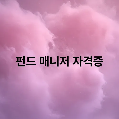 펀드 매니저 자격증
