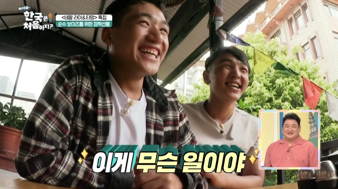 어서와-한국은-처음이지-네팔-라이-타망