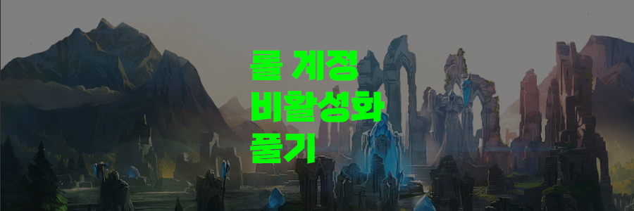 롤 계정 비활성화 풀기