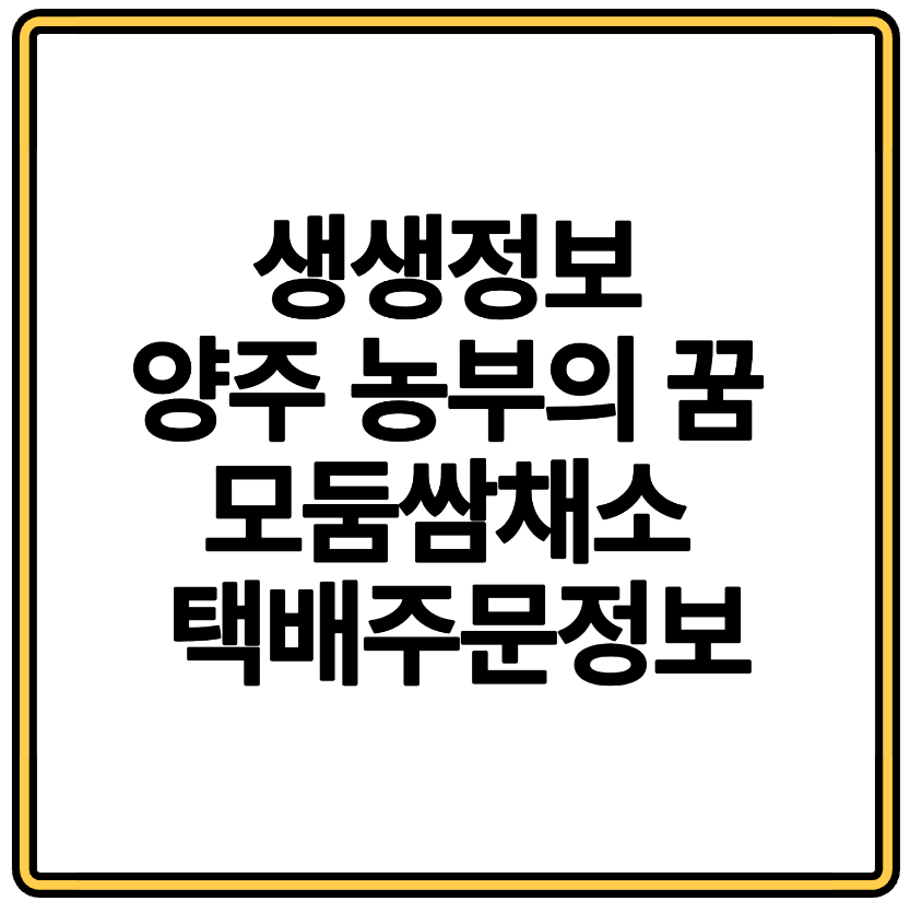 생생정보 양주 농부의 꿈 모둠쌈채소 택배주문정보