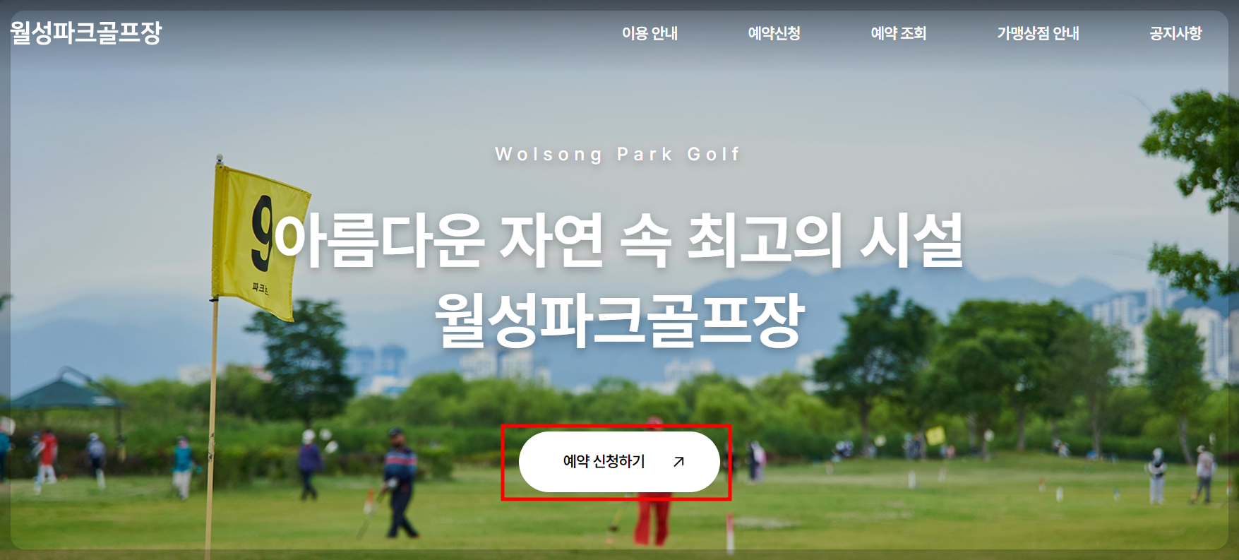 월성파크골프장 홈페이지