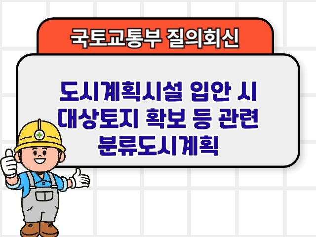 도시계획시설 입안 시 대상토지 확보 등 관련 분류도시계획1