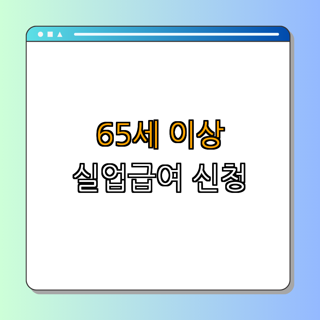 충청북도 보은군 65세 이상 실업급여 ｜ 신청방법 확인 ｜ 필수서류 준비 ｜ 조건 알아보기 ｜ 사례 소개 ｜ 총정리