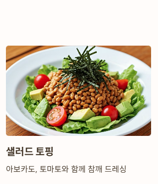 낫또 맛있게 먹는법