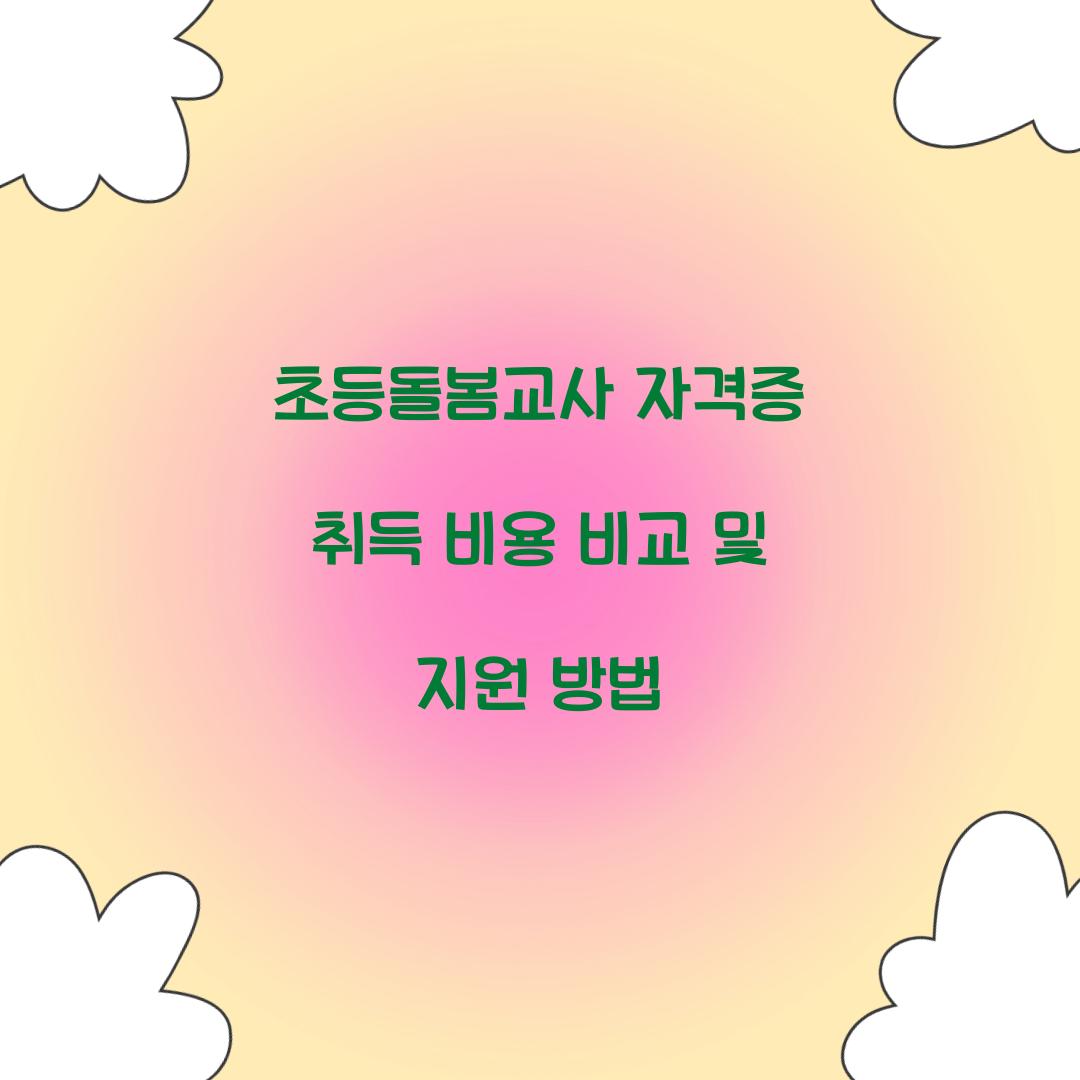 초등돌봄교사 자격증 취득 비용