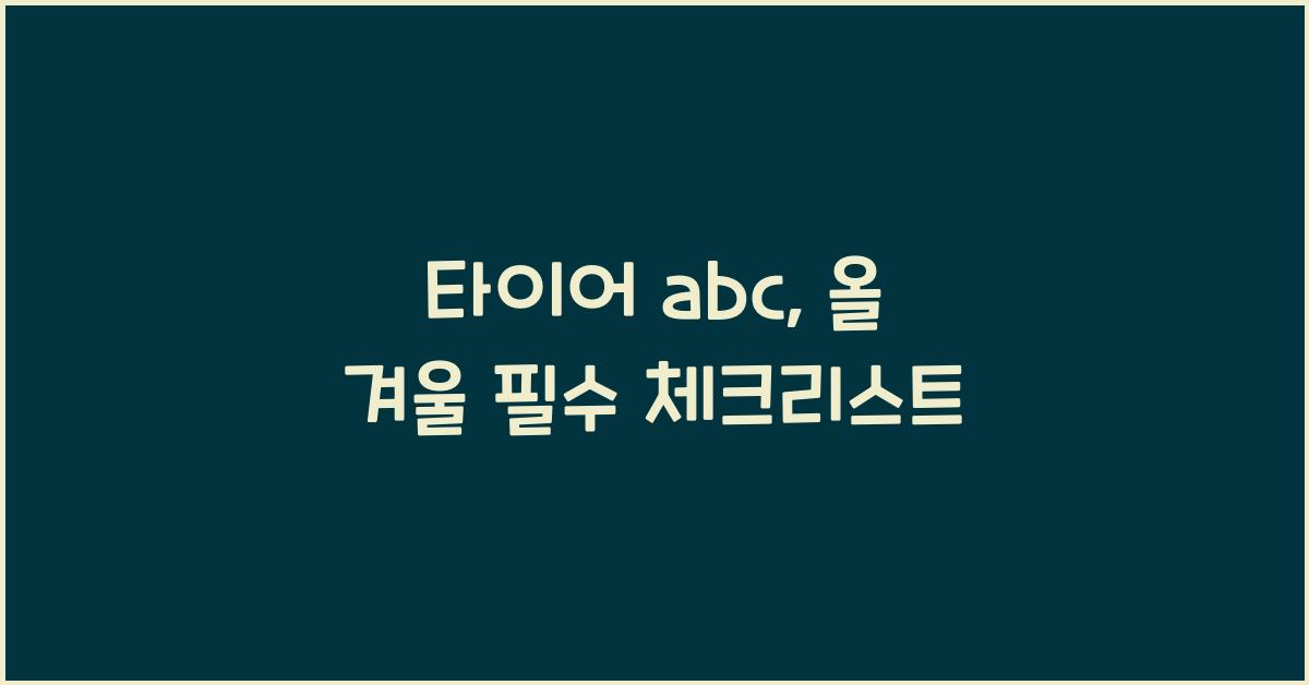 타이어 abc
