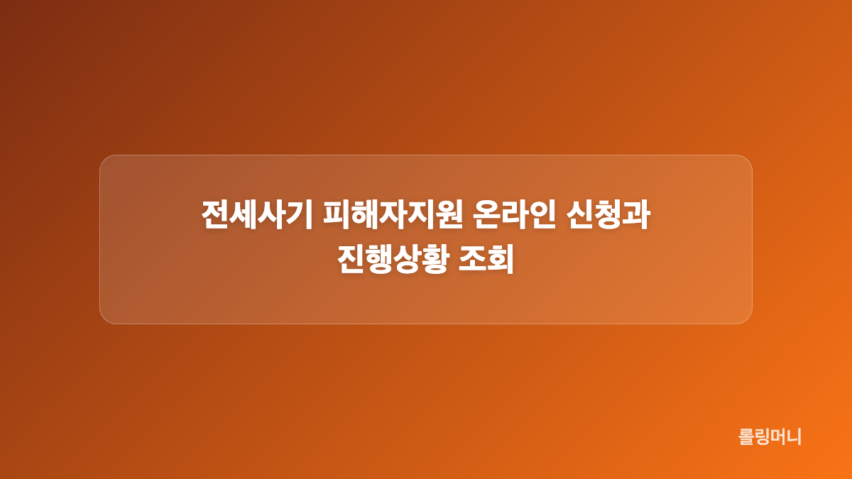 전세사기 피해자지원 신청 서류와 증빙 자료 정리