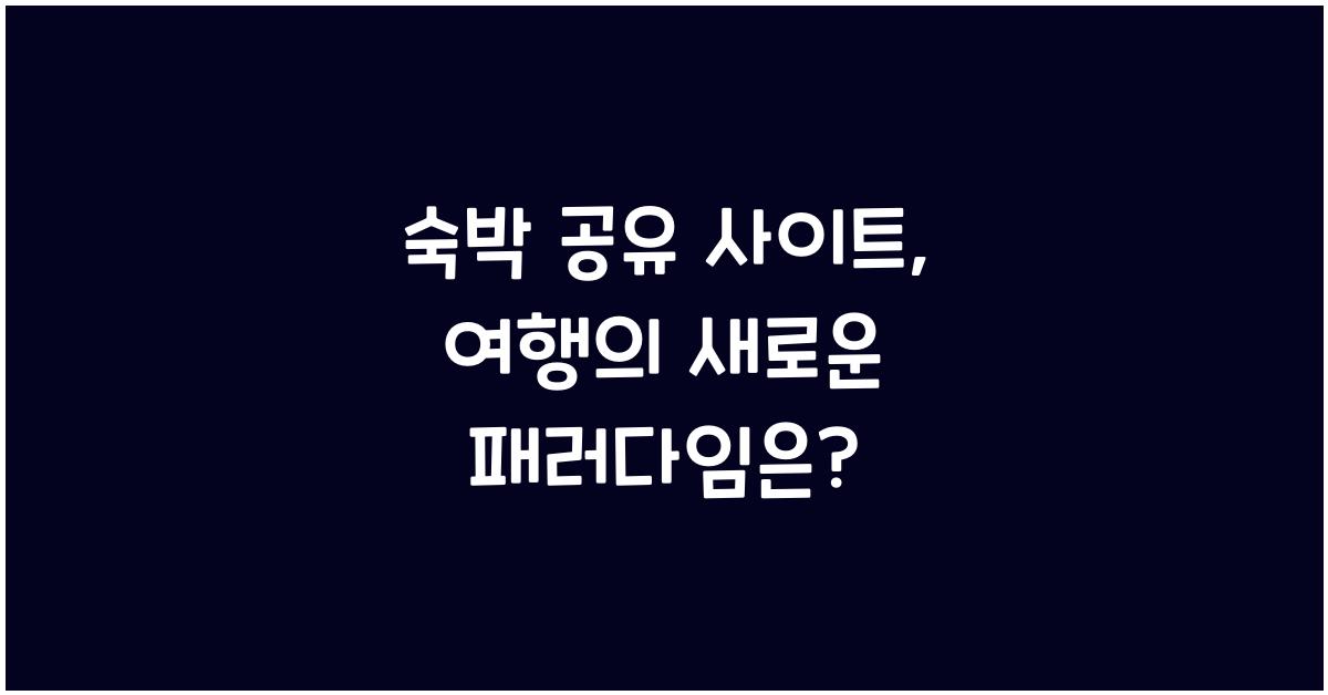 숙박 공유 사이트