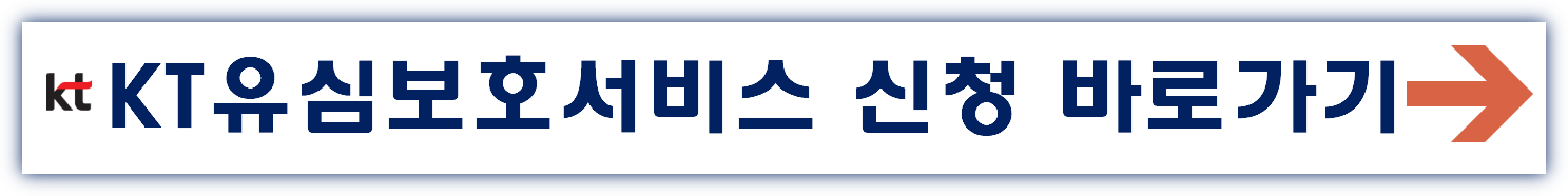 KT유심보호서비스 가입 바로가기