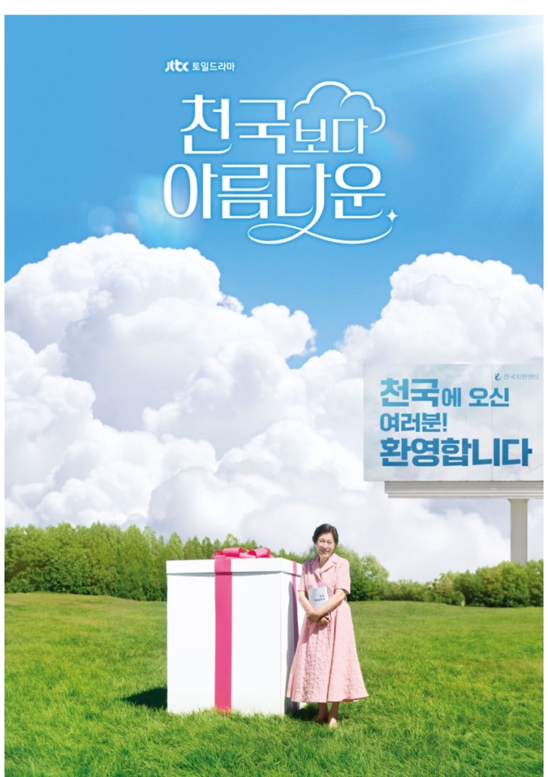 천국보다아름다운포스터
