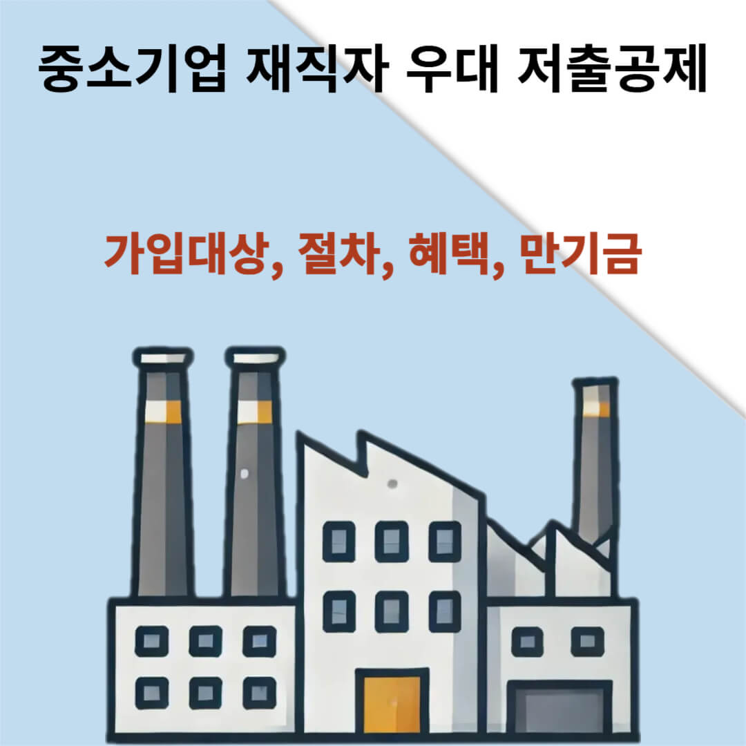중소기업 재직자 우대 저축공제
