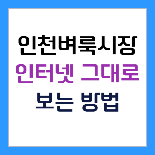 인천벼룩시장 신문 구인구직 일자리 부동산