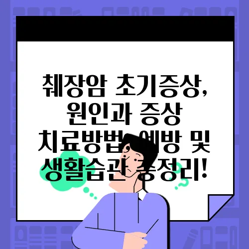췌장암 초기증상, 원인과 증상 치료방법, 예방 및 생활습관 총정리!