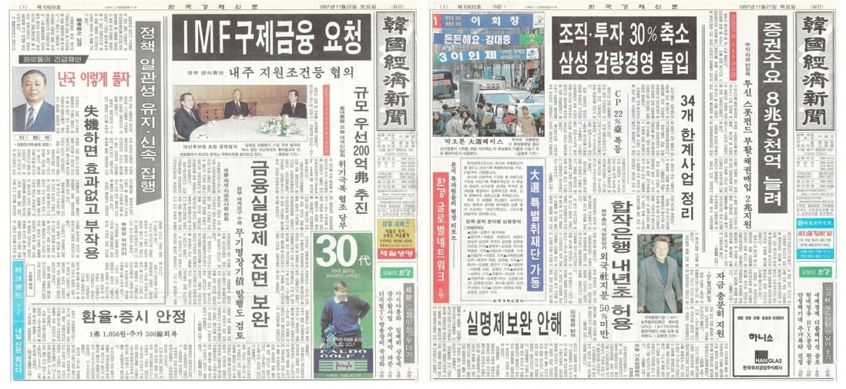 한국 정부의 국제통화기금(IMF) 구제금융 공식 요청 보도로 외환위기 상황을 알리는 1997년 11월 22일(왼쪽), 11월 27일자 한국경제신문 1면 기사.