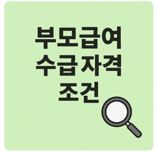 부모급여 누가 받을 수 있나요? 2025년 수급 자격 총정리