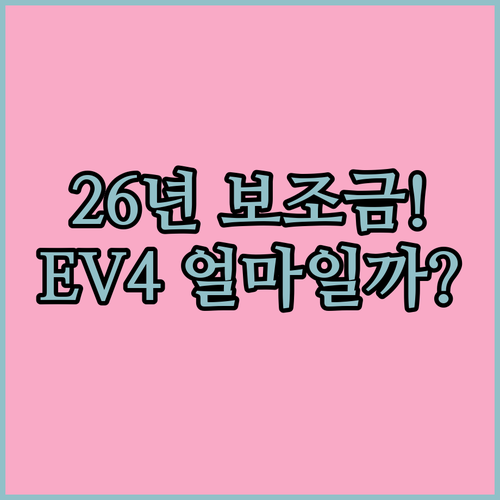 2026년 전기차 보조금 지급 기준과..