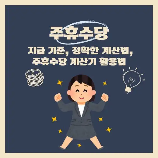 주휴수당 지급기준 계산법 계산기
