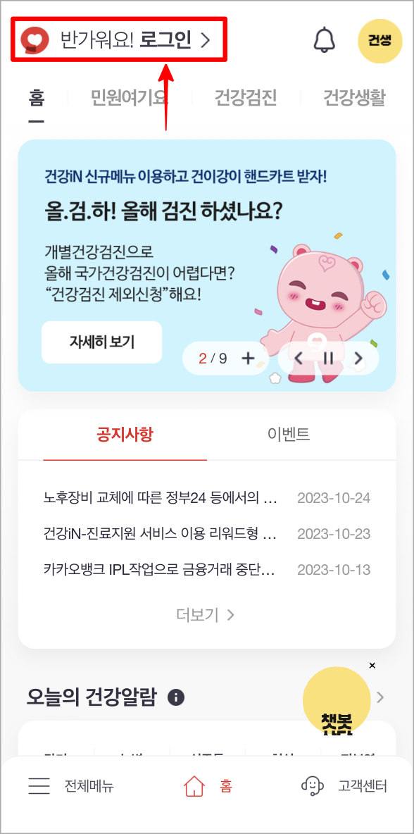 The 건강보험 앱에 접속한 뒤, 로그인을 진행