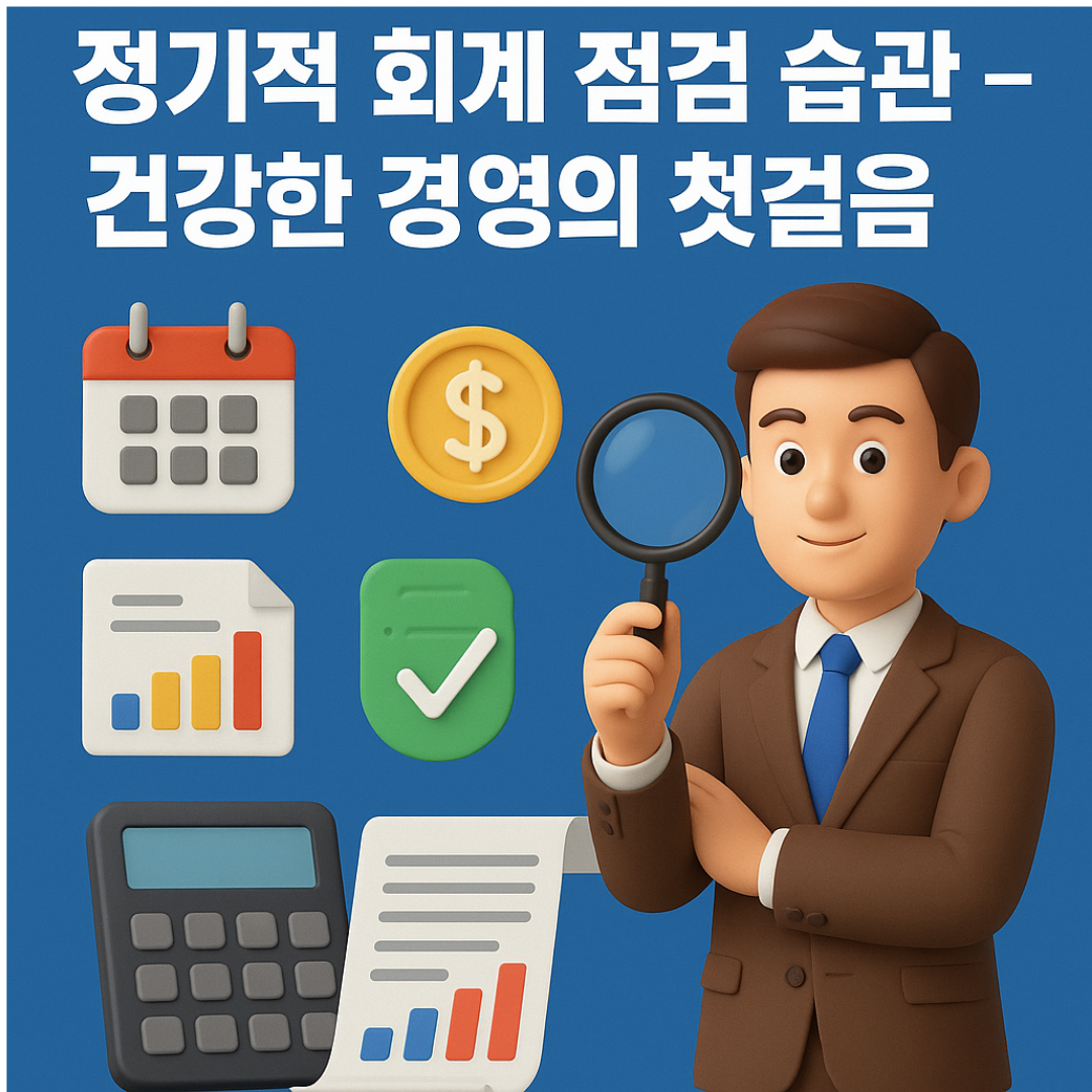 정기적 회계 점검 습관 – 건강한 경영의 첫걸음
