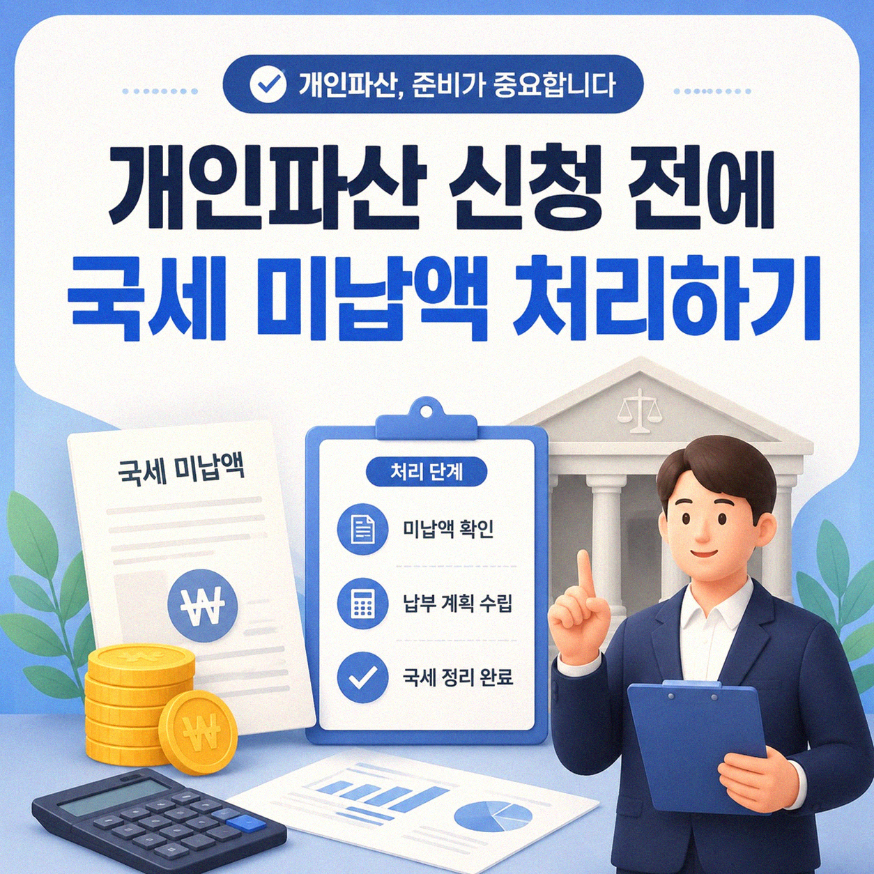 개인파산 신청 시 국세 미신고 어떻게 될까