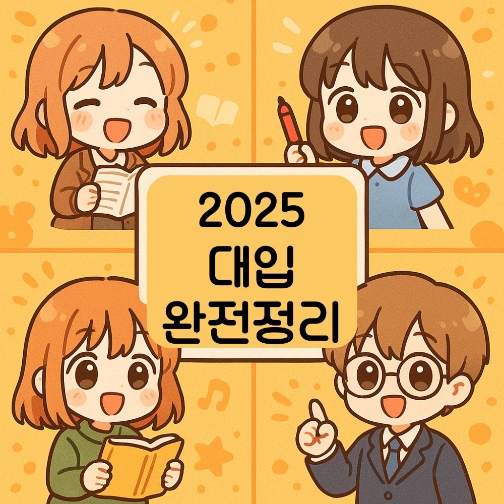 2025 대입 완전정리
