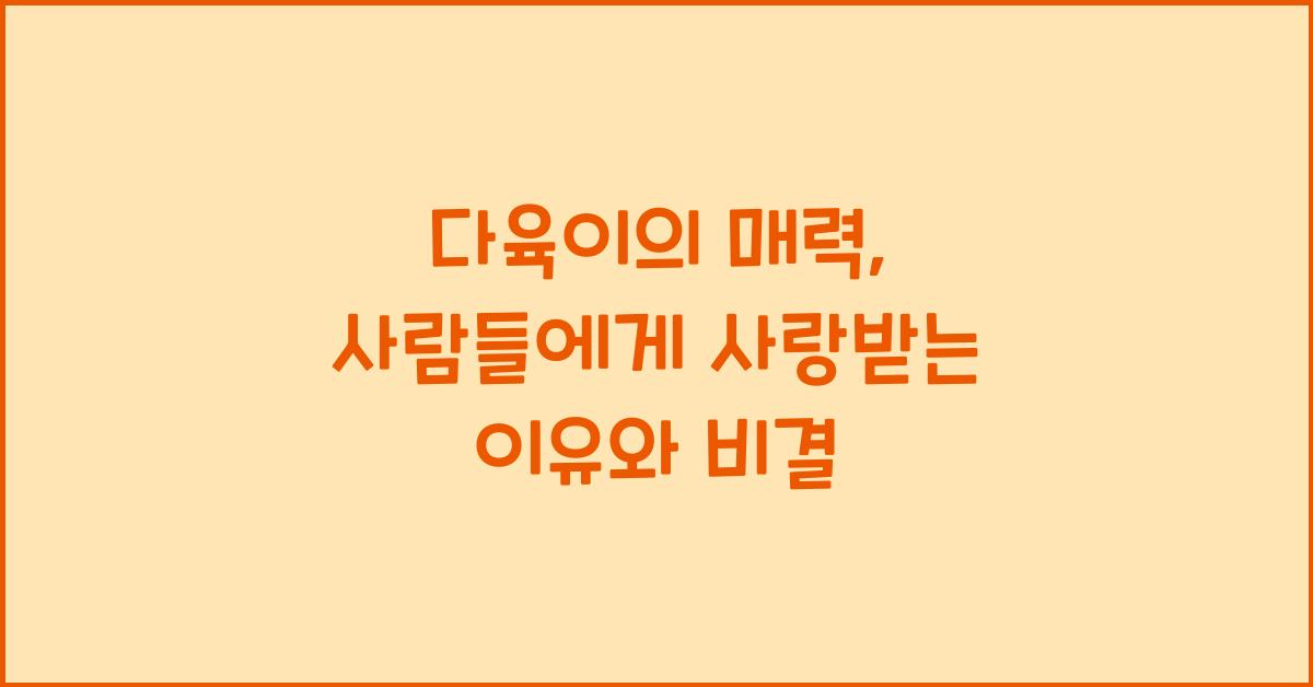 다육이의 매력: 사람들에게 사랑받는 이유