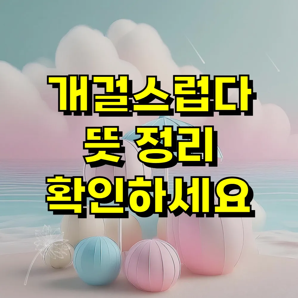 개걸스럽다 뜻 정리 확인하세요