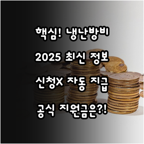 2025 울릉군 신청 없는 냉난방비 ..