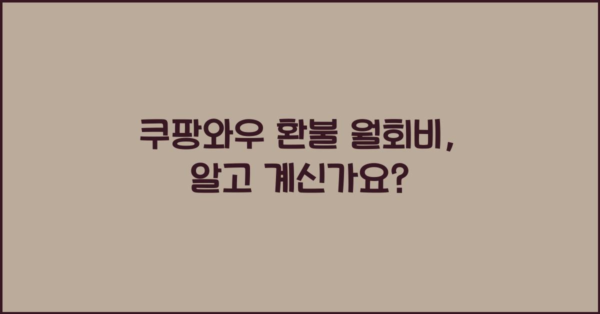 쿠팡와우 환불 월회비