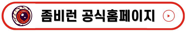 좀비런 부산 기본정보