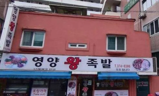 영양왕족발