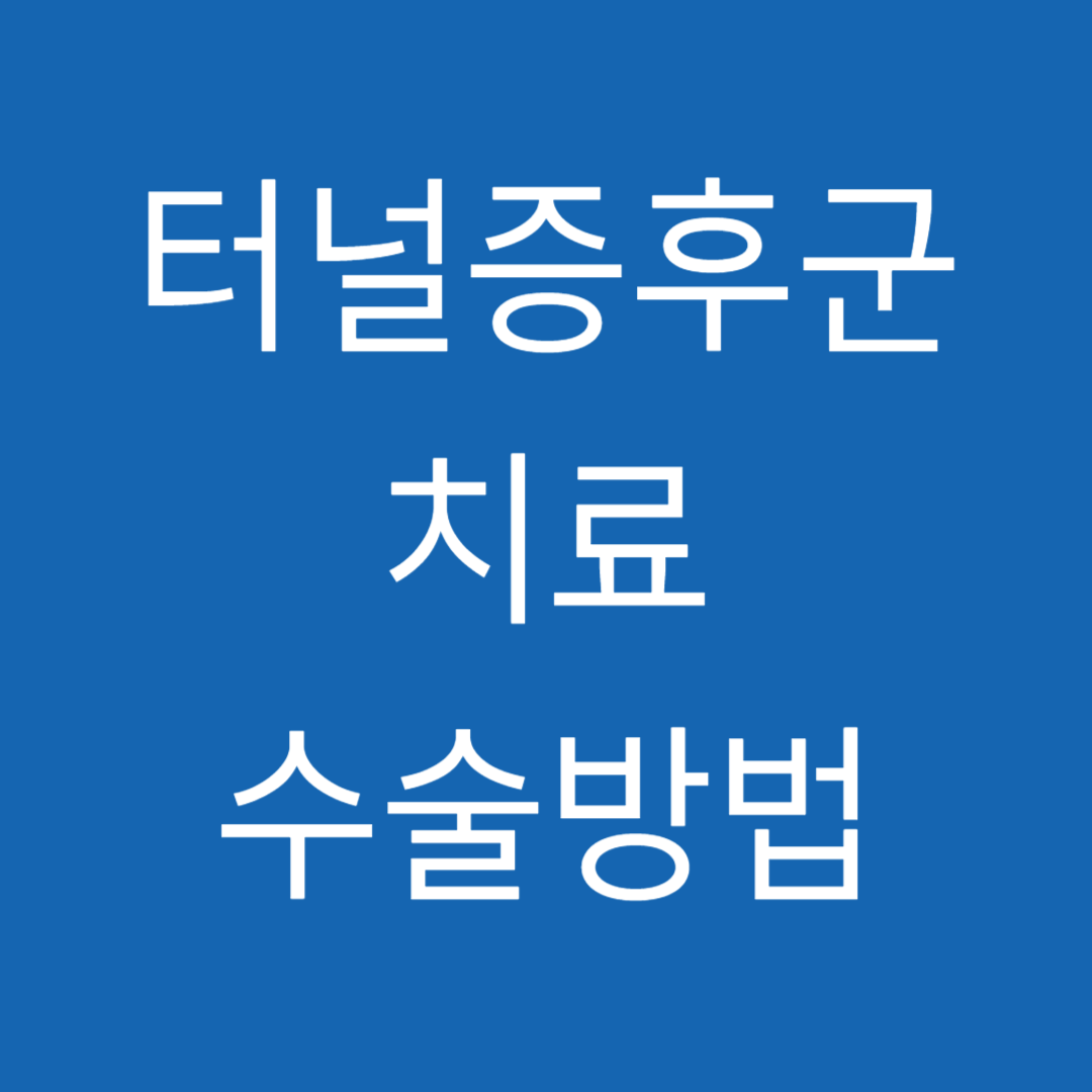 터널증후군