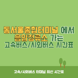 동서울종합터미널에서 음암정류소 방향 고속버스_시외버스 시간표 최신정보