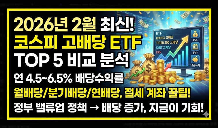 고배당 코스피 ETF TOP 5 [2026년] 종류별 특징 비교 및 절세 계좌 활용법