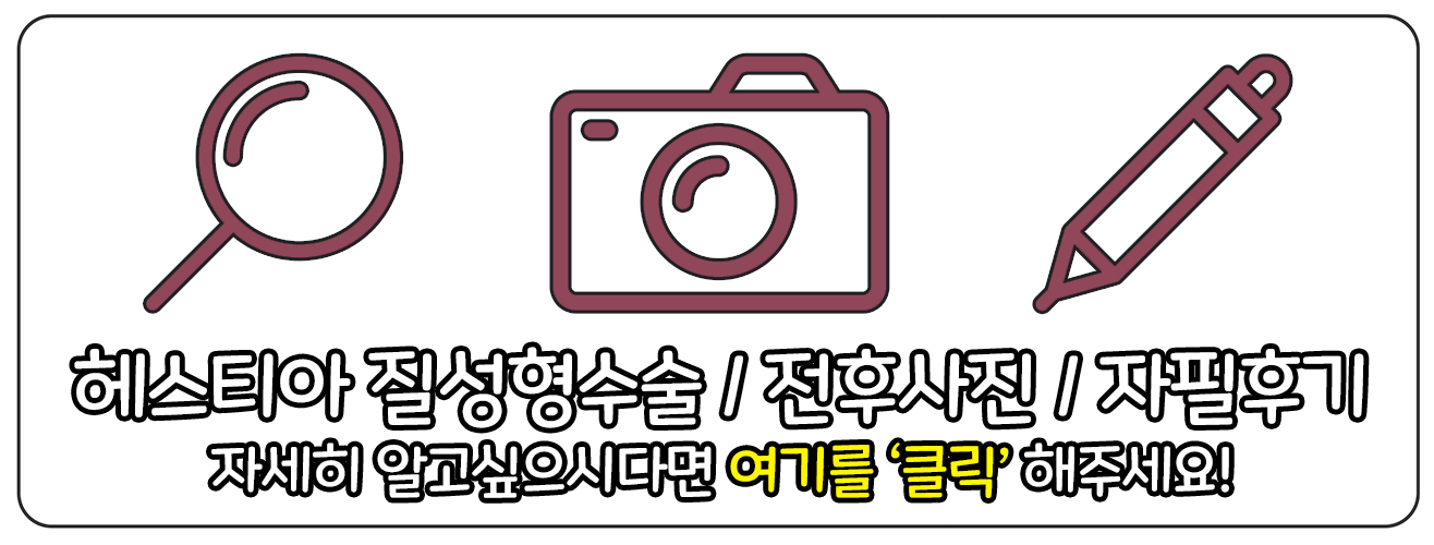 헤스티아 여성의원 질성형수술 자필후기 보러가기