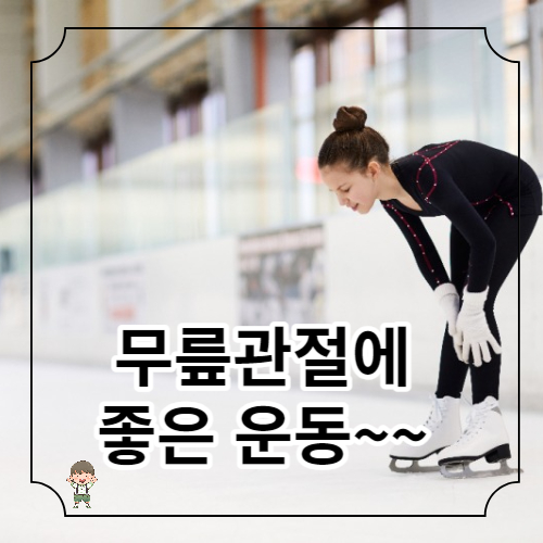 무릎 관절에 좋은 운동