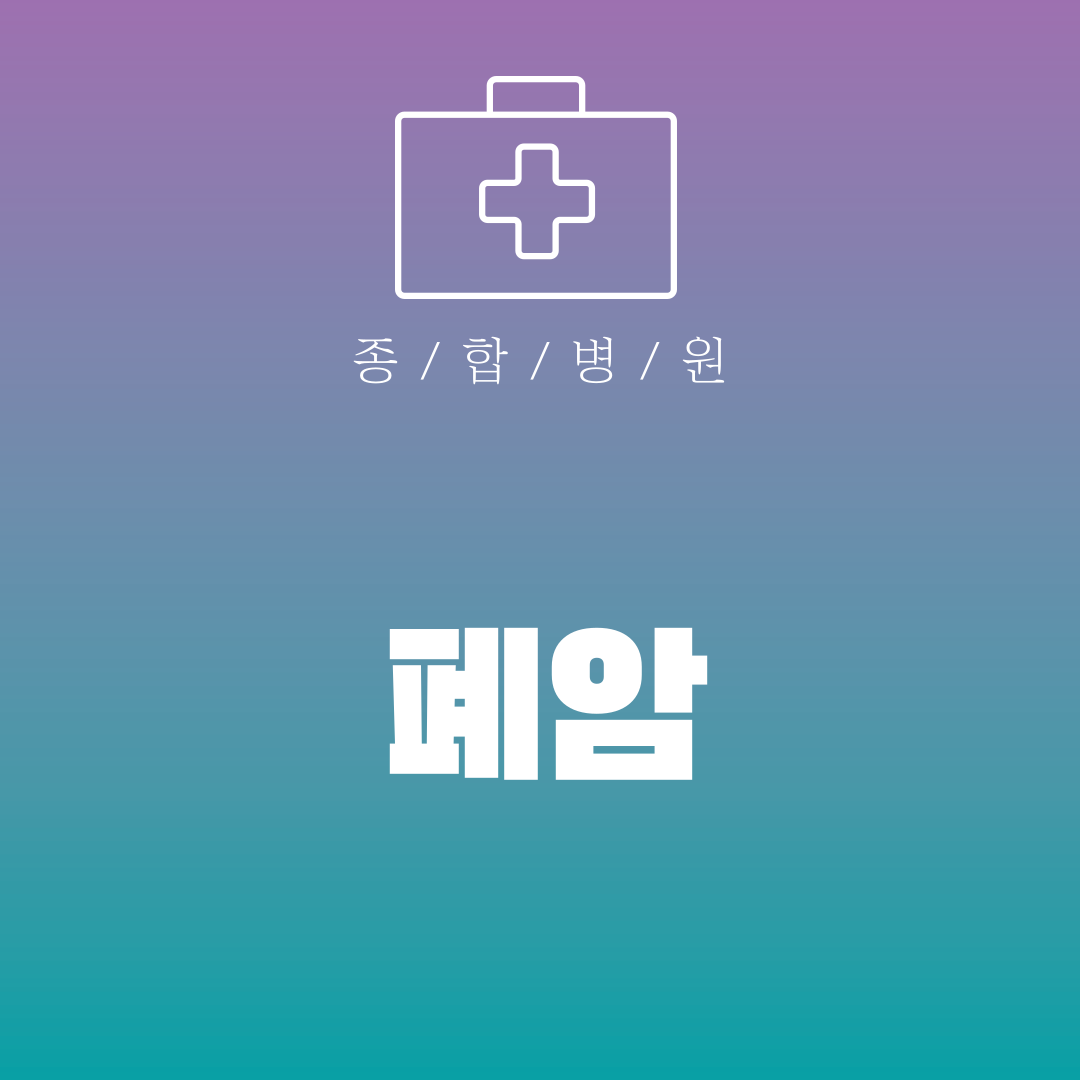 폐암