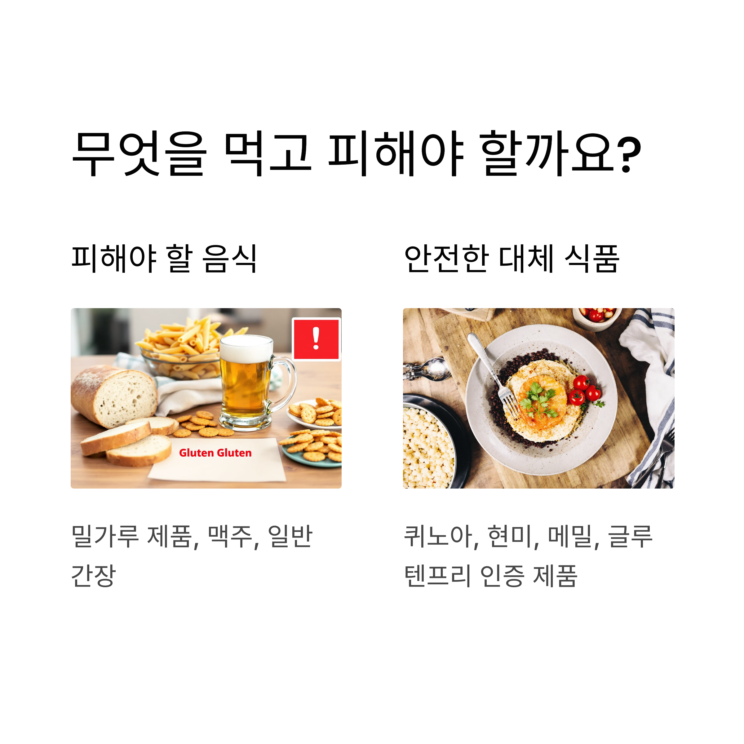 피해야 할 음식과 안전한 대체 식품