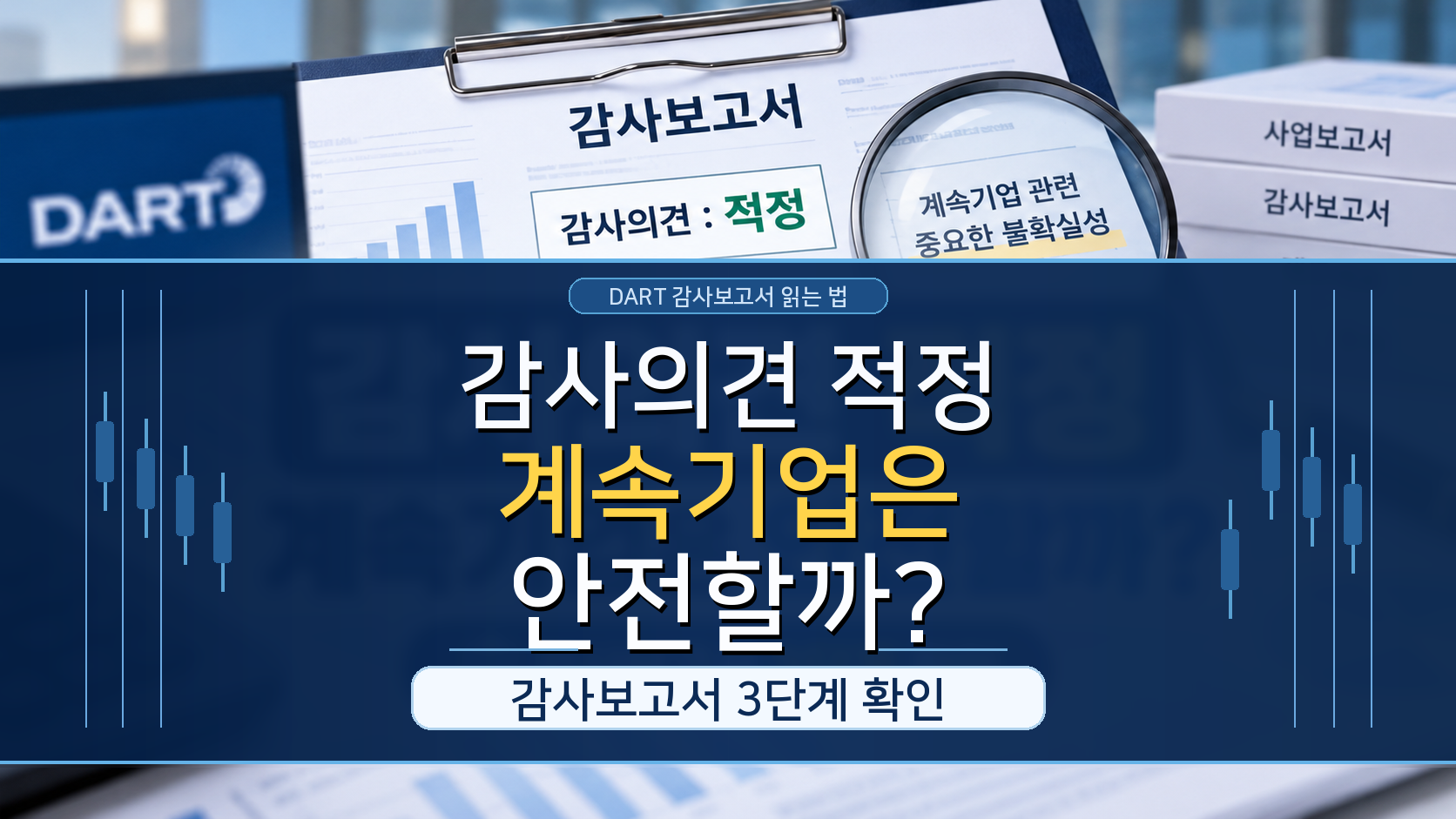 감사의견 적정과 계속기업 관련 중요한 불확실성의 차이를 설명하는 DART 감사보고서 3단계 확인 안내 이미지