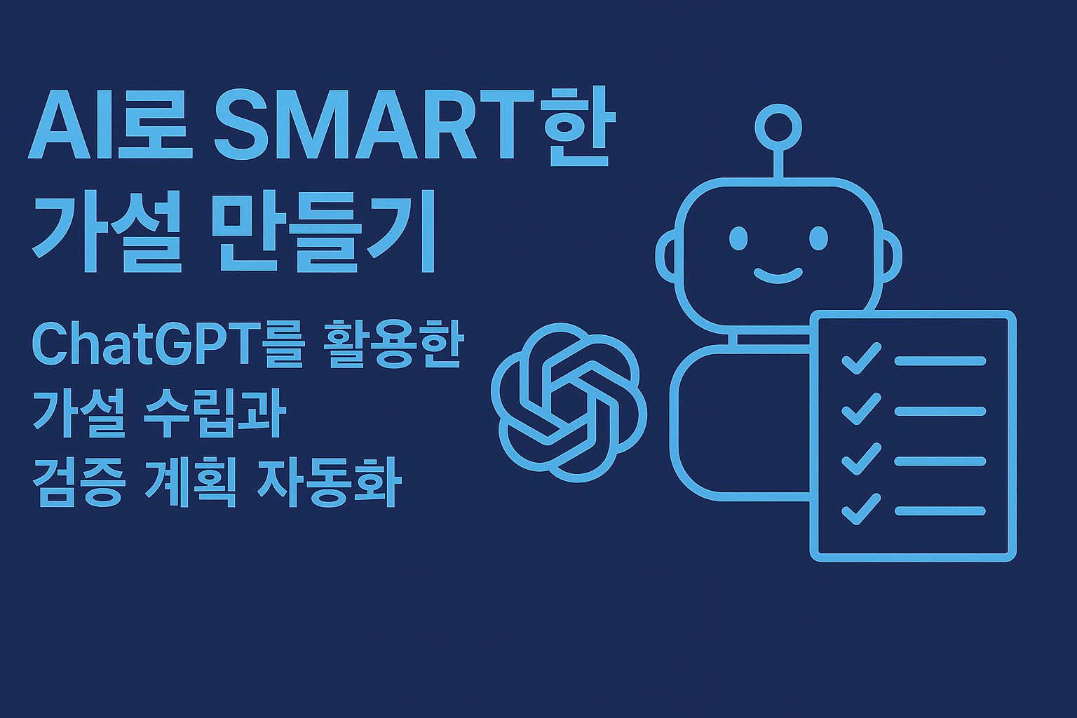 SMART 가설 ChatGPT 활용 검증 계획 관련 이미지