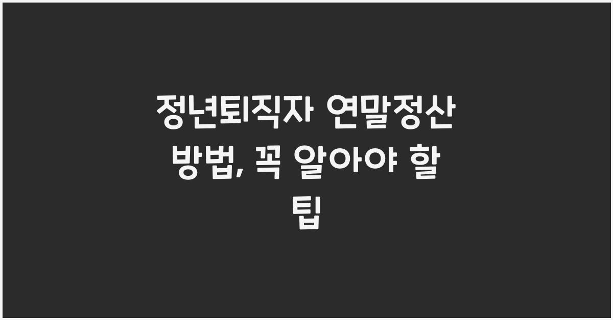 정년퇴직자 연말정산 방법
